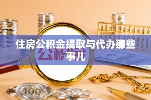 宁远住房公积金提取与代办那些事儿
