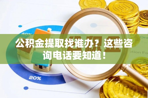 宁远公积金提取找谁办？这些咨询电话要知道！