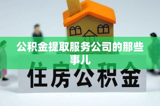 宁远公积金提取服务公司的那些事儿