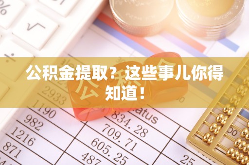 宁远公积金提取？这些事儿你得知道！