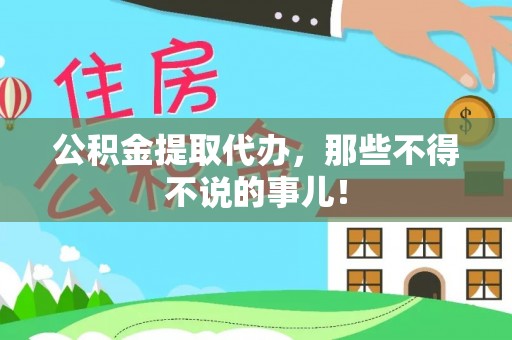 宁远公积金提取代办，那些不得不说的事儿！