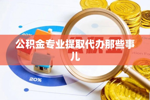 宁远公积金专业提取代办那些事儿