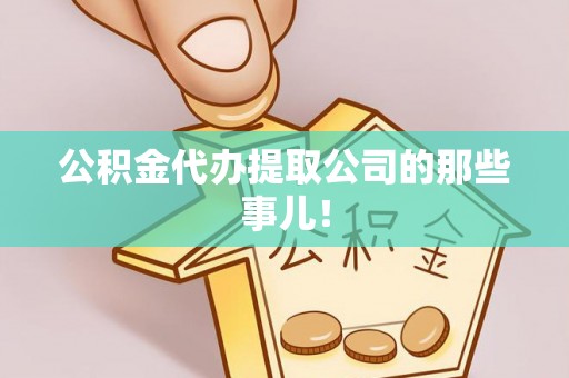 宁远公积金代办提取公司的那些事儿！