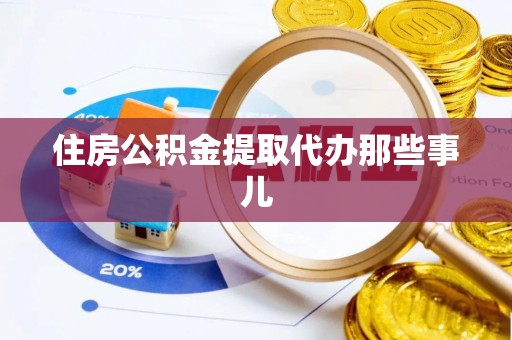 宁远住房公积金提取代办那些事儿