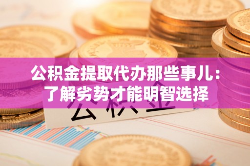 宁远公积金提取代办那些事儿：了解劣势才能明智选择