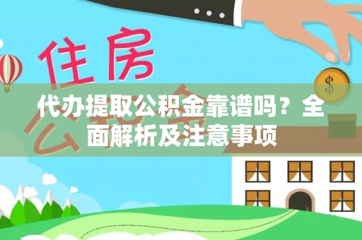宁远代办提取公积金靠谱吗？全面解析及注意事项