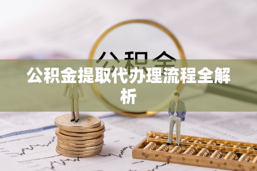 宁远公积金提取代办理流程全解析