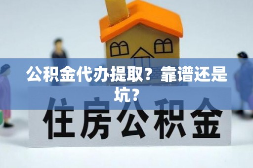 宁远公积金代办提取？靠谱还是坑？