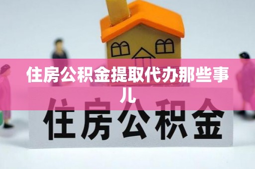 宁远住房公积金提取代办那些事儿