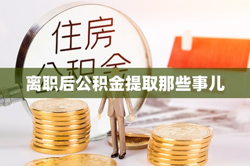 宁远离职后公积金提取那些事儿