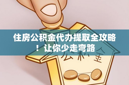 宁远住房公积金代办提取全攻略！让你少走弯路