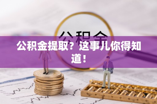 宁远公积金提取？这事儿你得知道！