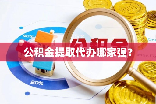 宁远公积金提取代办哪家强？