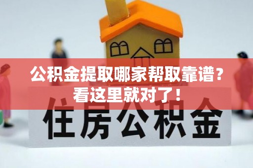 宁远公积金提取哪家帮取靠谱？看这里就对了！