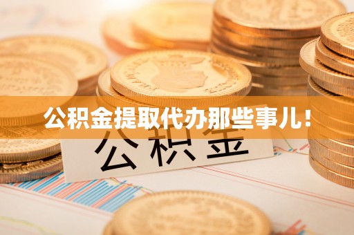 宁远公积金提取代办那些事儿！