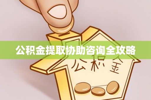 宁远公积金提取协助咨询全攻略