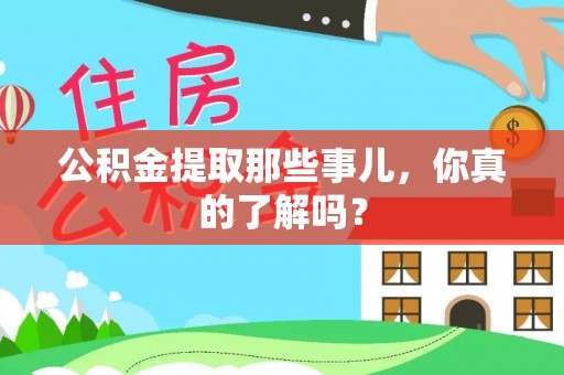 宁远公积金提取那些事儿，你真的了解吗？