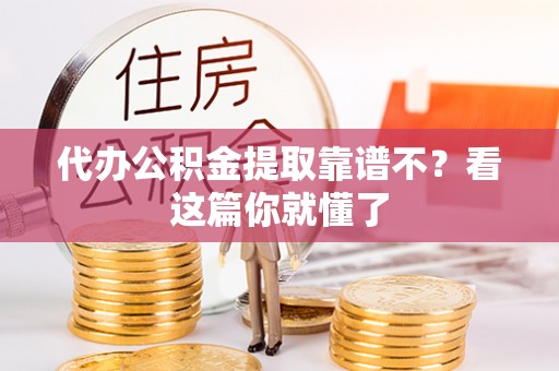 宁远代办公积金提取靠谱不？看这篇你就懂了
