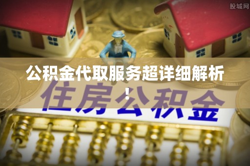 宁远公积金代取服务超详细解析！