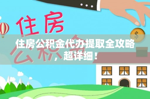 宁远住房公积金代办提取全攻略，超详细！