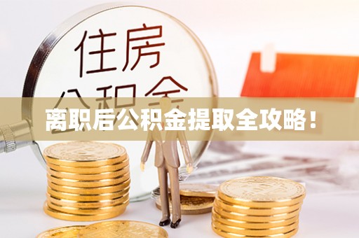 宁远离职后公积金提取全攻略！