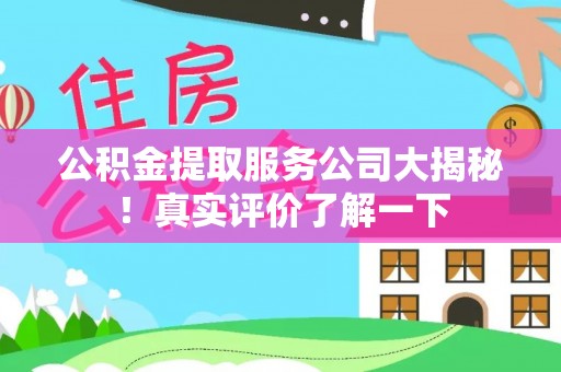 宁远公积金提取服务公司大揭秘！真实评价了解一下