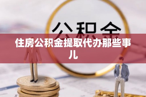 宁远住房公积金提取代办那些事儿