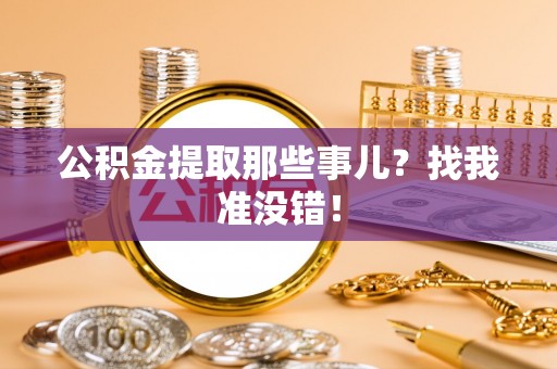 宁远公积金提取那些事儿？找我准没错！