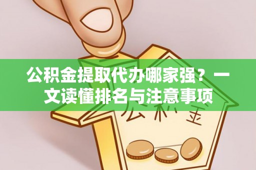 宁远公积金提取代办哪家强？一文读懂排名与注意事项