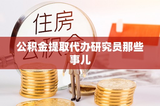 宁远公积金提取代办研究员那些事儿