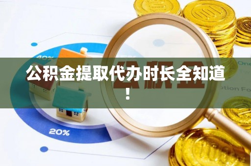 宁远公积金提取代办时长全知道！
