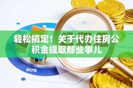 宁远轻松搞定！关于代办住房公积金提取那些事儿