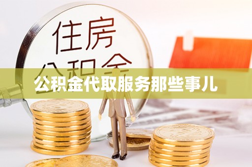 宁远公积金代取服务那些事儿