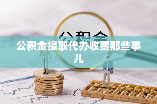 宁远公积金提取代办收费那些事儿