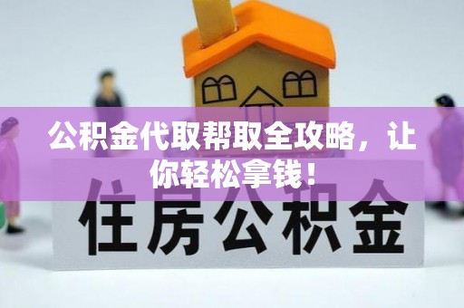 宁远公积金代取帮取全攻略，让你轻松拿钱！