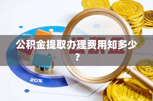 宁远公积金提取办理费用知多少？