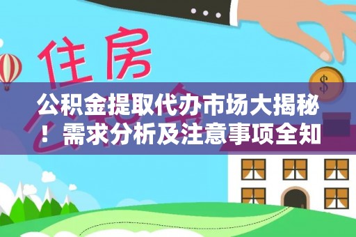 宁远公积金提取代办市场大揭秘！需求分析及注意事项全知道