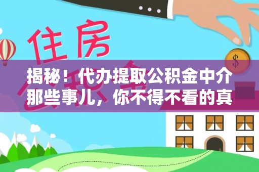 宁远揭秘！代办提取公积金中介那些事儿，你不得不看的真相
