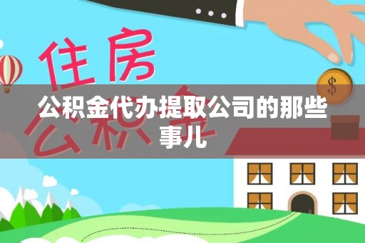 宁远公积金代办提取公司的那些事儿