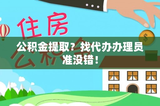 宁远公积金提取？找代办办理员准没错！