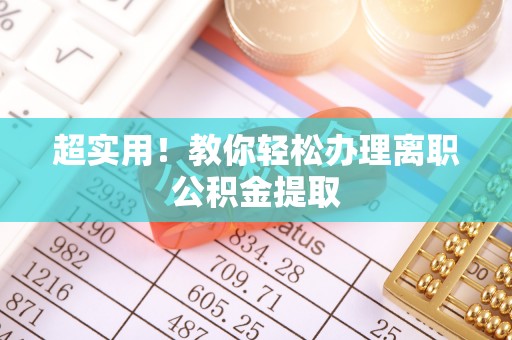 宁远超实用！教你轻松办理离职公积金提取