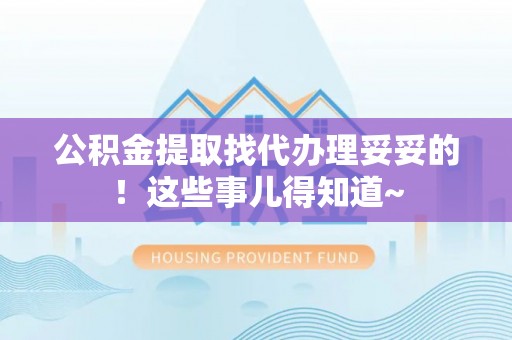 宁远公积金提取找代办理妥妥的！这些事儿得知道~