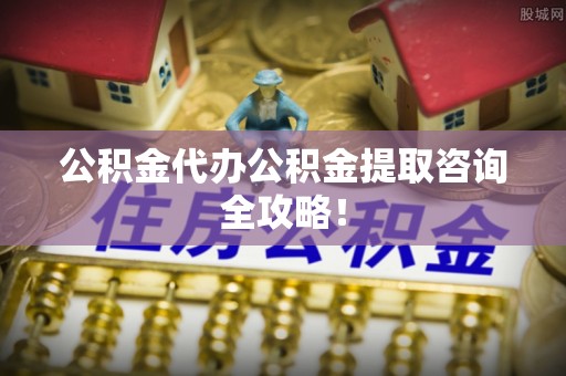 宁远公积金代办公积金提取咨询全攻略！
