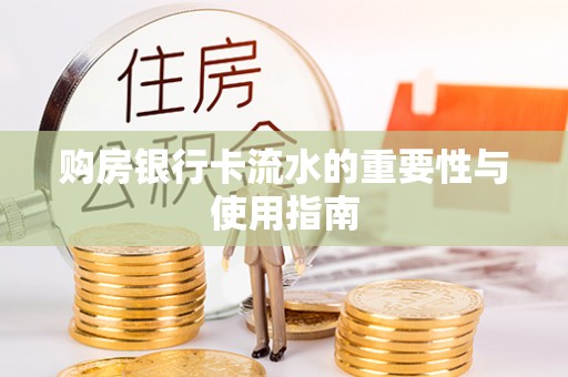 宁远购房银行卡流水的重要性与使用指南
