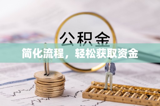 宁远简化流程，轻松获取资金