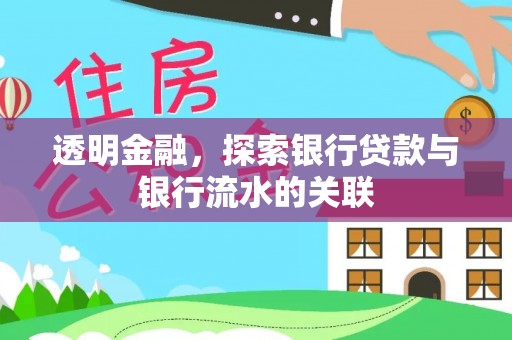 宁远透明金融，探索银行贷款与银行流水的关联