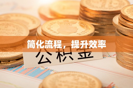 宁远简化流程，提升效率