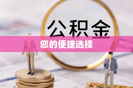 宁远您的便捷选择