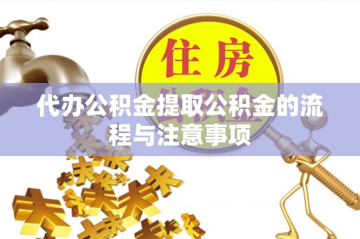 宁远代办公积金提取公积金的流程与注意事项