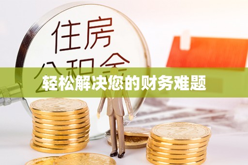 宁远轻松解决您的财务难题